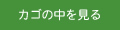 カゴの中を見る